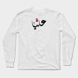 Alia Arabic name اسم عليا Long Sleeve T-Shirt